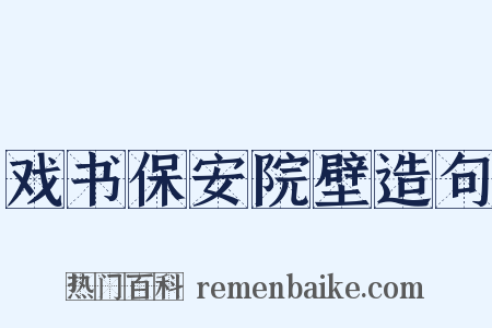 戏书保安院壁造句是什么意思的图片